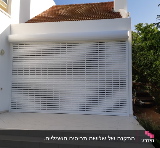 תריס אלומיניום גדול סגור על קיר חיצוני